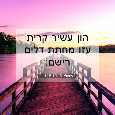 Picture 07 - משלי 10:15 HEB - הון עשיר קרית עזו מחתת דלים - Bible Verse Picture