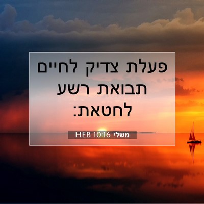 Picture 07 - משלי 10:16 HEB - פעלת צדיק לחיים תבואת רשע - Bible Verse Picture