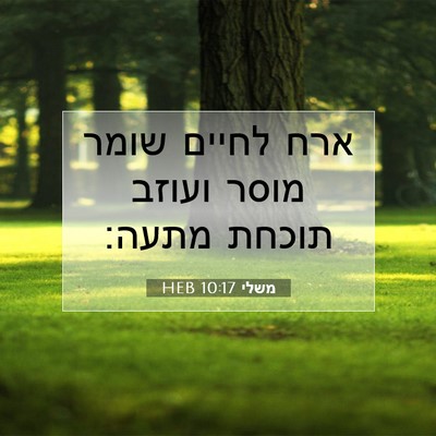 Picture 07 - משלי 10:17 HEB - ארח לחיים שומר מוסר ועוזב - Bible Verse Picture