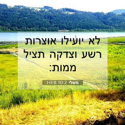 Picture 07 - משלי 10:2 HEB - לא יועילו אוצרות רשע וצדקה - Bible Verse Picture