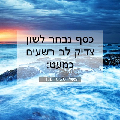 Picture 07 - משלי 10:20 HEB - כסף נבחר לשון צדיק לב רשעים - Bible Verse Picture