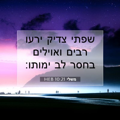 Picture 07 - משלי 10:21 HEB - שפתי צדיק ירעו רבים - Bible Verse Picture