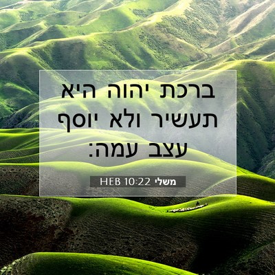 Picture 07 - משלי 10:22 HEB - ברכת יהוה היא תעשיר ולא - Bible Verse Picture