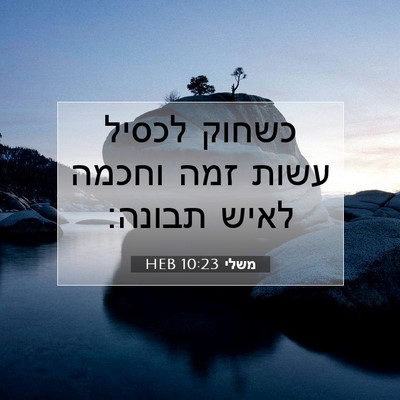 Picture 07 - משלי 10:23 HEB - כשחוק לכסיל עשות זמה וחכמה - Bible Verse Picture