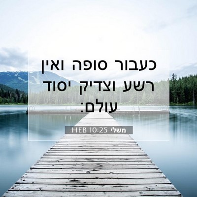 Picture 07 - משלי 10:25 HEB - כעבור סופה ואין רשע וצדיק - Bible Verse Picture
