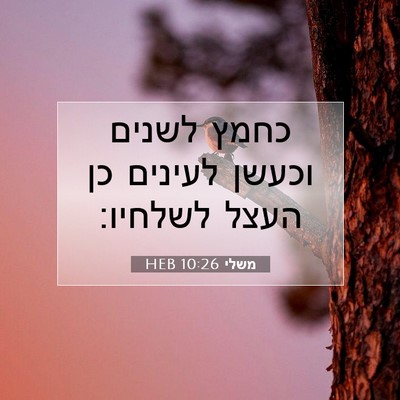 Picture 07 - משלי 10:26 HEB - כחמץ לשנים וכעשן לעינים כן - Bible Verse Picture