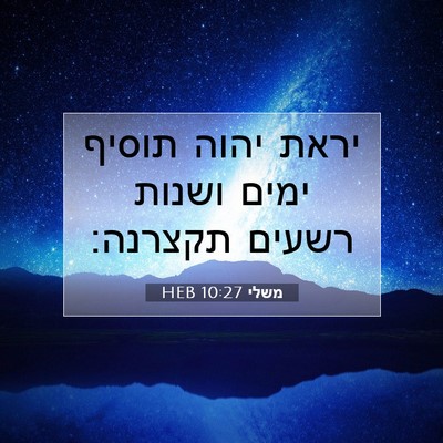 Picture 07 - משלי 10:27 HEB - יראת יהוה תוסיף ימים ושנות - Bible Verse Picture