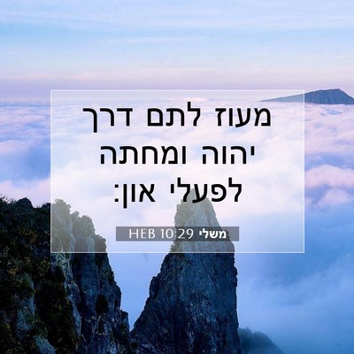 Picture 07 - משלי 10:29 HEB - מעוז לתם דרך יהוה ומחתה - Bible Verse Picture