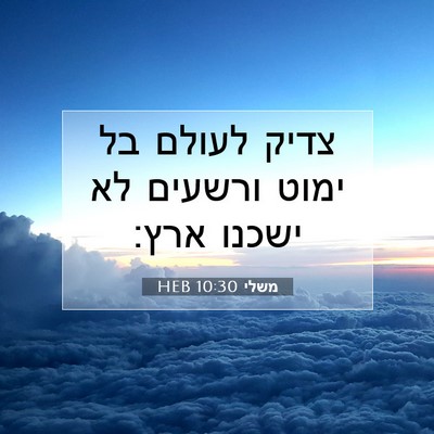 Picture 07 - משלי 10:30 HEB - צדיק לעולם בל ימוט ורשעים - Bible Verse Picture