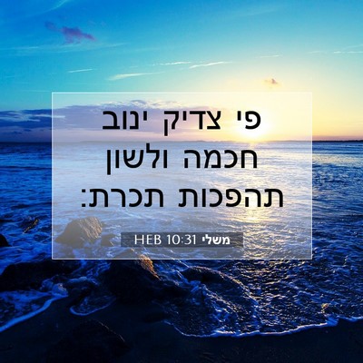 Picture 07 - משלי 10:31 HEB - פי צדיק ינוב חכמה ולשון - Bible Verse Picture