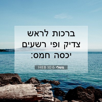 Picture 07 - משלי 10:6 HEB - ברכות לראש צדיק ופי רשעים - Bible Verse Picture
