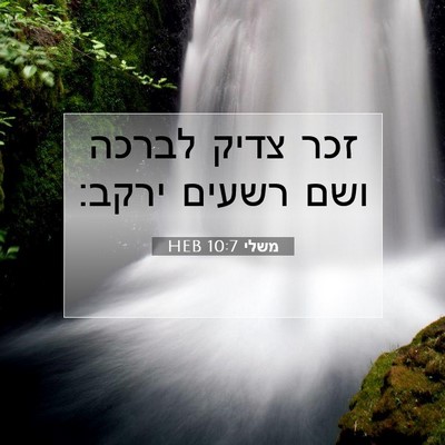 Picture 07 - משלי 10:7 HEB - זכר צדיק לברכה ושם רשעים - Bible Verse Picture