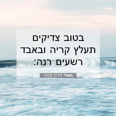 Picture 07 - משלי 11:10 HEB - בטוב צדיקים תעלץ קריה - Bible Verse Picture
