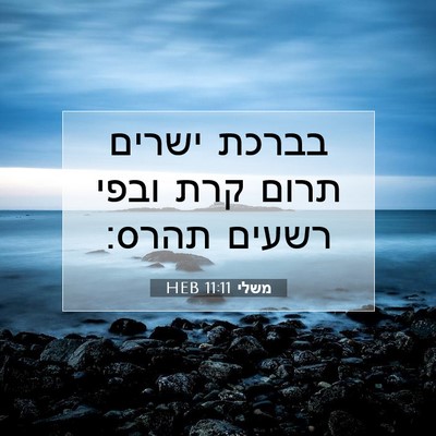 Picture 07 - משלי 11:11 HEB - בברכת ישרים תרום קרת ובפי - Bible Verse Picture