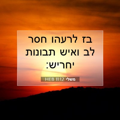 Picture 07 - משלי 11:12 HEB - בז לרעהו חסר לב ואיש תבונות - Bible Verse Picture