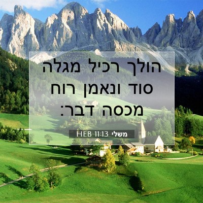 Picture 07 - משלי 11:13 HEB - הולך רכיל מגלה סוד ונאמן - Bible Verse Picture