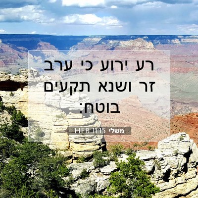 Picture 07 - משלי 11:15 HEB - רע ירוע כי ערב זר ושנא - Bible Verse Picture