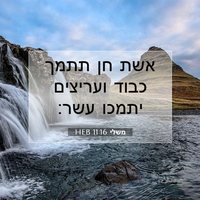 Picture 07 - משלי 11:16 HEB - אשת חן תתמך כבוד ועריצים - Bible Verse Picture