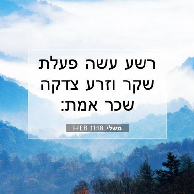 Picture 07 - משלי 11:18 HEB - רשע עשה פעלת שקר וזרע צדקה - Bible Verse Picture
