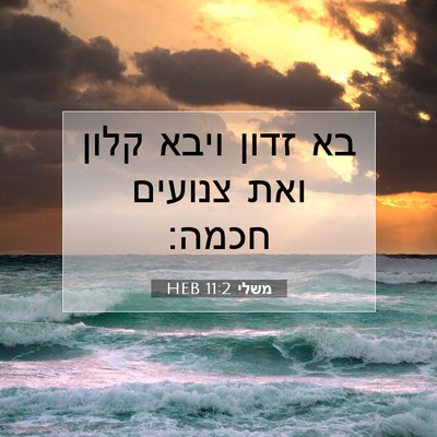 Picture 07 - משלי 11:2 HEB - בא זדון ויבא קלון ואת - Bible Verse Picture