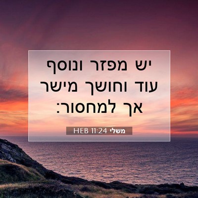 Picture 07 - משלי 11:24 HEB - יש מפזר ונוסף עוד וחושך - Bible Verse Picture