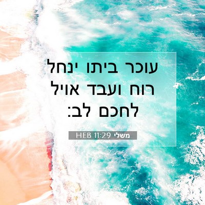Picture 07 - משלי 11:29 HEB - עוכר ביתו ינחל רוח ועבד - Bible Verse Picture