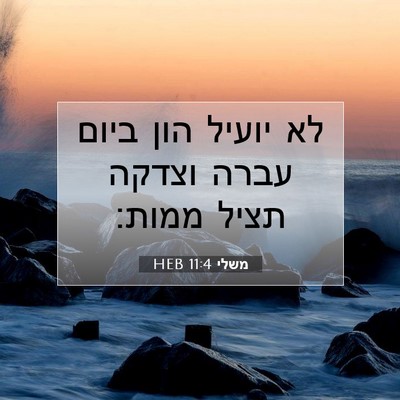 Picture 07 - משלי 11:4 HEB - לא יועיל הון ביום עברה - Bible Verse Picture