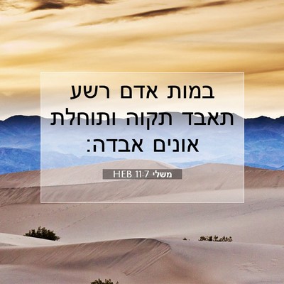 Picture 07 - משלי 11:7 HEB - במות אדם רשע תאבד תקוה - Bible Verse Picture
