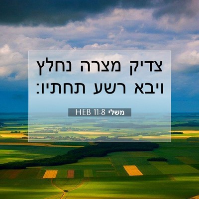 Picture 07 - משלי 11:8 HEB - צדיק מצרה נחלץ ויבא רשע - Bible Verse Picture