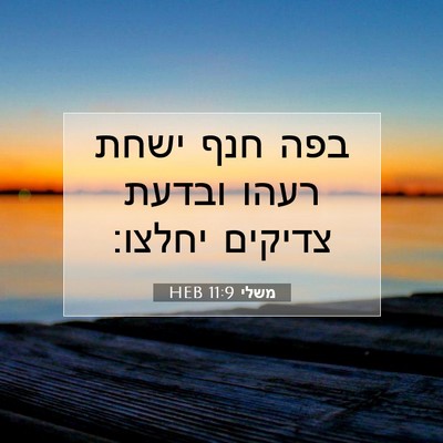 Picture 07 - משלי 11:9 HEB - בפה חנף ישחת רעהו ובדעת - Bible Verse Picture
