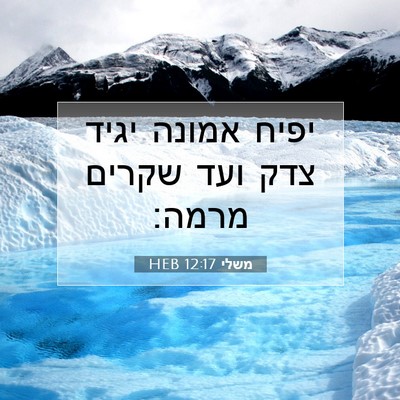 Picture 07 - משלי 12:17 HEB - יפיח אמונה יגיד צדק ועד - Bible Verse Picture