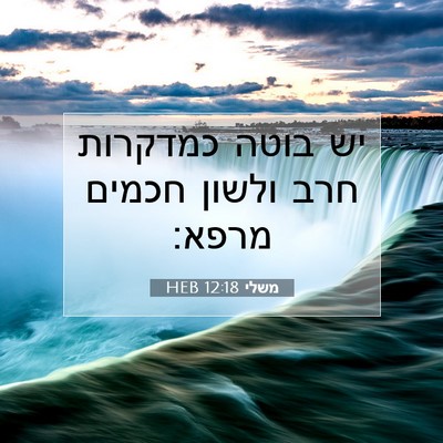 Picture 07 - משלי 12:18 HEB - יש בוטה כמדקרות חרב ולשון - Bible Verse Picture
