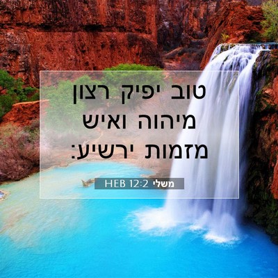 Picture 07 - משלי 12:2 HEB - טוב יפיק רצון מיהוה ואיש - Bible Verse Picture
