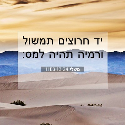 Picture 07 - משלי 12:24 HEB - יד חרוצים תמשול ורמיה תהיה - Bible Verse Picture