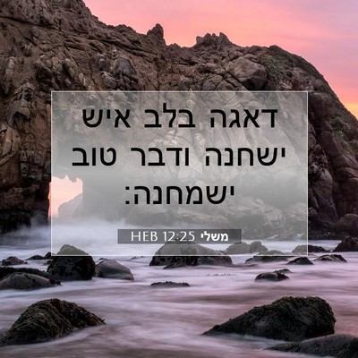 Picture 07 - משלי 12:25 HEB - דאגה בלב איש ישחנה ודבר טוב - Bible Verse Picture