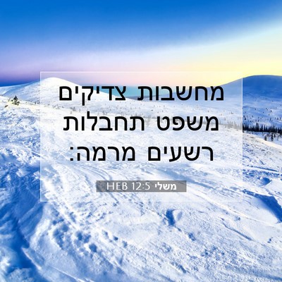 Picture 07 - משלי 12:5 HEB - מחשבות צדיקים משפט תחבלות - Bible Verse Picture