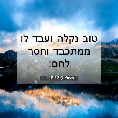 Picture 07 - משלי 12:9 HEB - טוב נקלה ועבד לו ממתכבד - Bible Verse Picture