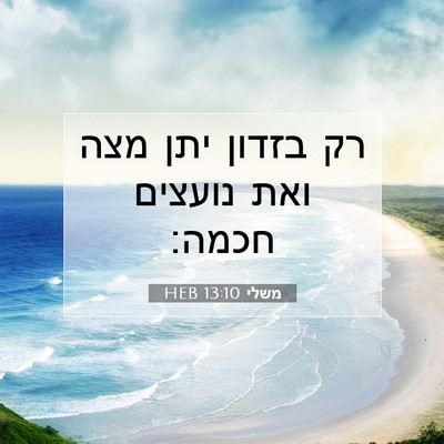 Picture 07 - משלי 13:10 HEB - רק בזדון יתן מצה ואת נועצים - Bible Verse Picture