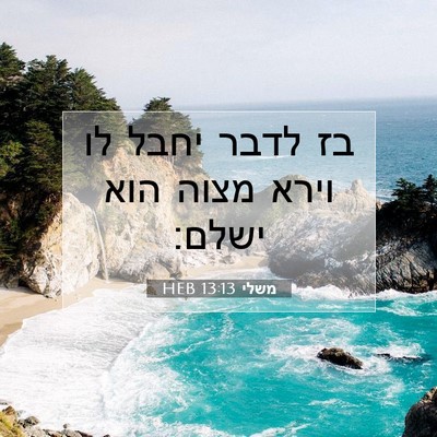 Picture 07 - משלי 13:13 HEB - בז לדבר יחבל לו וירא מצוה - Bible Verse Picture