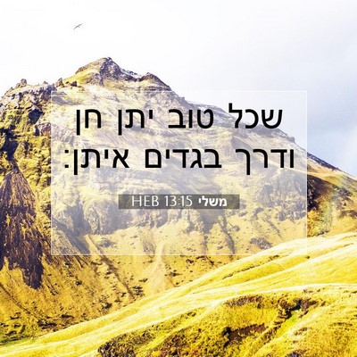 Picture 07 - משלי 13:15 HEB - שכל טוב יתן חן ודרך בגדים - Bible Verse Picture