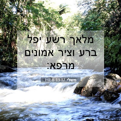 Picture 07 - משלי 13:17 HEB - מלאך רשע יפל ברע וציר - Bible Verse Picture