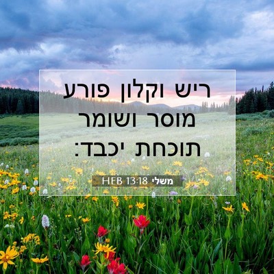 Picture 07 - משלי 13:18 HEB - ריש וקלון פורע מוסר ושומר - Bible Verse Picture