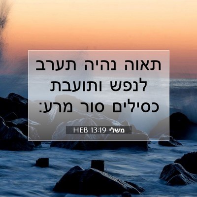 Picture 07 - משלי 13:19 HEB - תאוה נהיה תערב לנפש ותועבת - Bible Verse Picture