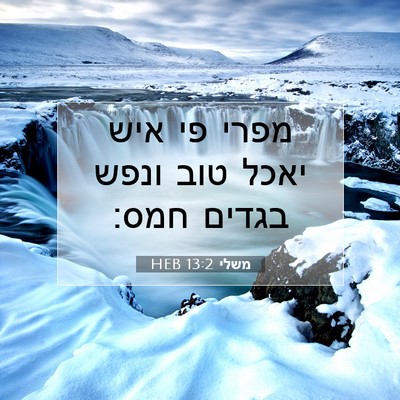 Picture 07 - משלי 13:2 HEB - מפרי פי איש יאכל טוב ונפש - Bible Verse Picture