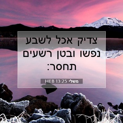 Picture 07 - משלי 13:25 HEB - צדיק אכל לשבע נפשו ובטן - Bible Verse Picture