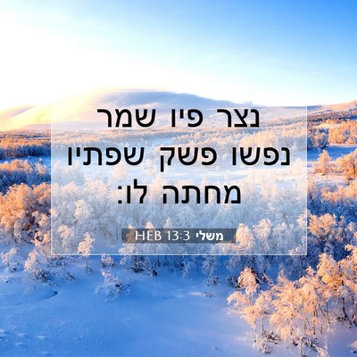 Picture 07 - משלי 13:3 HEB - נצר פיו שמר נפשו פשק שפתיו - Bible Verse Picture