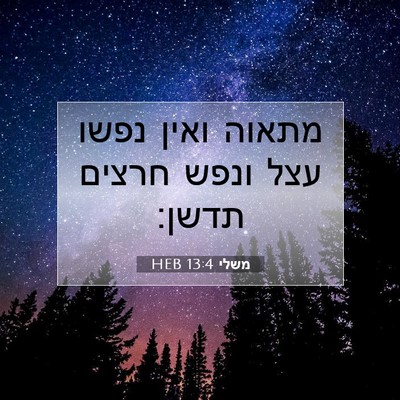 Picture 07 - משלי 13:4 HEB - מתאוה ואין נפשו עצל ונפש - Bible Verse Picture