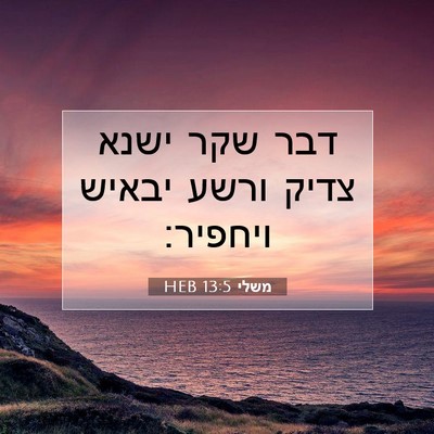 Picture 07 - משלי 13:5 HEB - דבר שקר ישנא צדיק ורשע - Bible Verse Picture