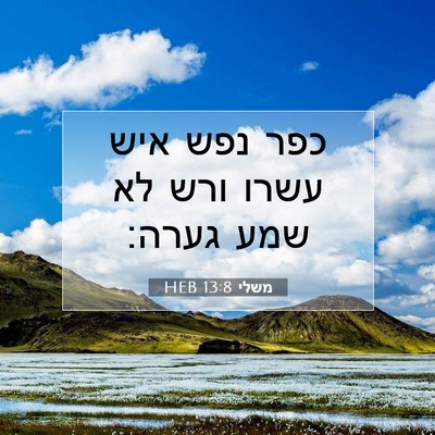 Picture 07 - משלי 13:8 HEB - כפר נפש איש עשרו ורש לא שמע - Bible Verse Picture