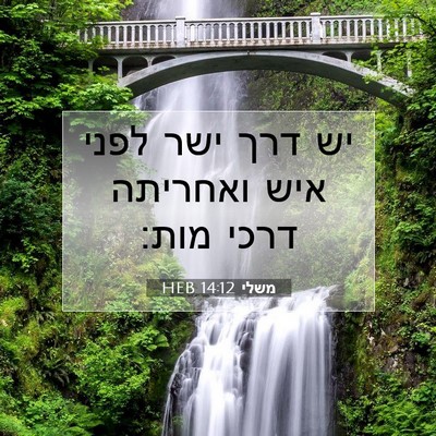Picture 07 - משלי 14:12 HEB - יש דרך ישר לפני איש ואחריתה - Bible Verse Picture